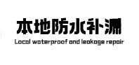 苍南防水补漏